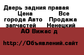 Дверь задния правая QX56 › Цена ­ 10 000 - Все города Авто » Продажа запчастей   . Ненецкий АО,Вижас д.